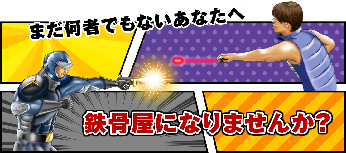 まだ何者でもないあなたへ、鉄骨屋になりませんか?